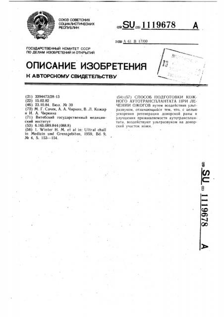 Способ подготовки кожного аутотрансплантата при лечении ожогов (патент 1119678)