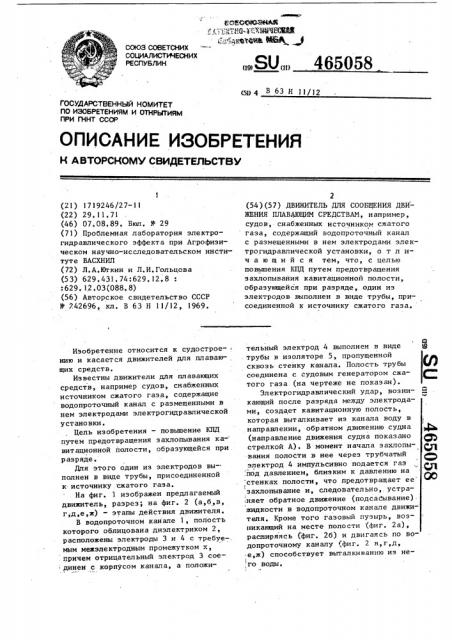 Движитель для сообщения движения плавающим средствам (патент 465058)