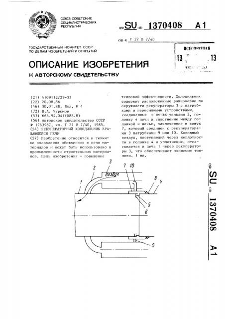 Рекуператорный холодильник вращающейся печи (патент 1370408)