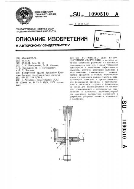 Устройство для вибрационного сверления (патент 1090510)