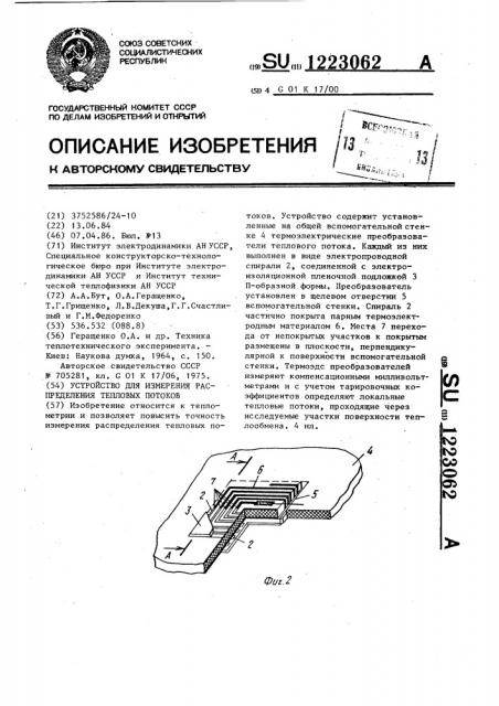 Устройство для измерения распределения тепловых потоков (патент 1223062)