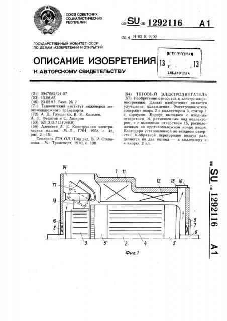 Тяговый электродвигатель (патент 1292116)