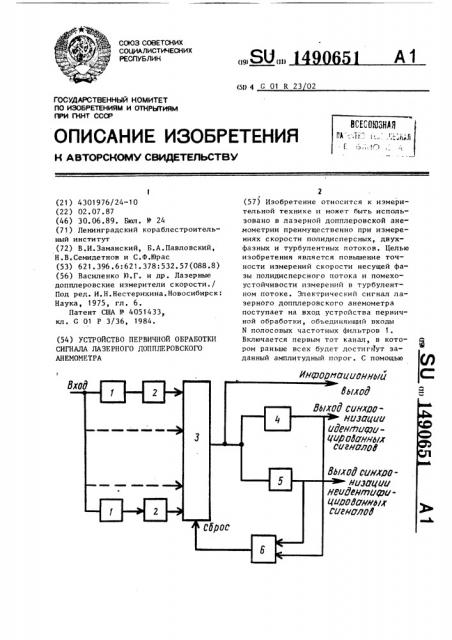 Устройство первичной обработки сигнала лазерного доплеровского анемометра (патент 1490651)