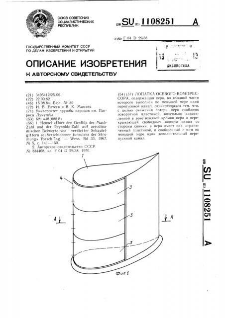 Лопатка осевого компрессора (патент 1108251)