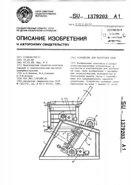 Устройство для разгрузки тары (патент 1379203)