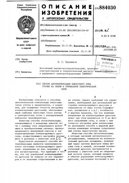 Способ автокомпенсации емкостного тока утечки на землю в трехфазной электрической сети (патент 884030)