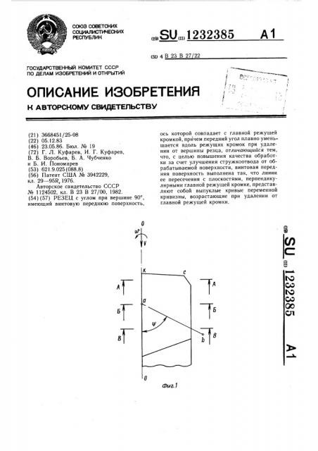 Резец (патент 1232385)