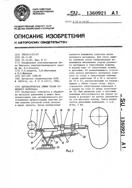 Автоматическая линия резки рулонного материала (патент 1360921)