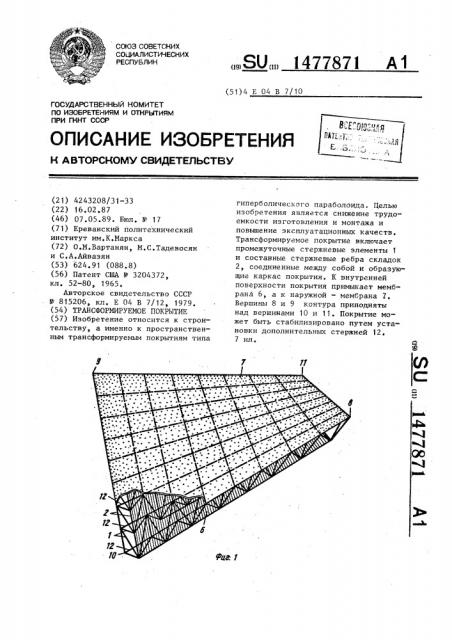 Трансформируемое покрытие (патент 1477871)