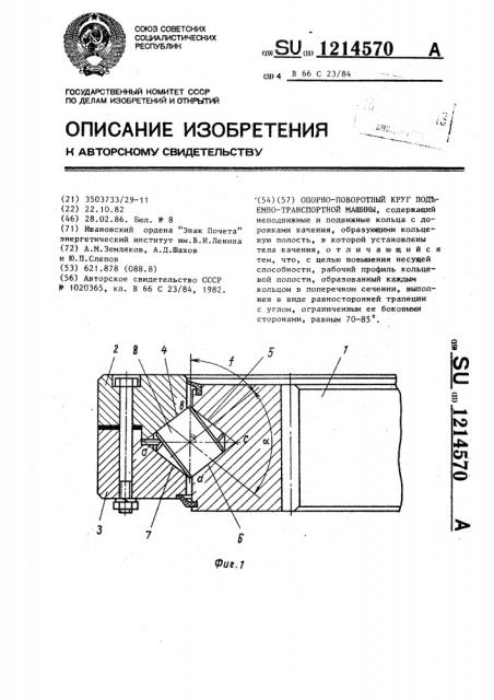 Опорно-поворотный круг подъемно-транспортной машины (патент 1214570)