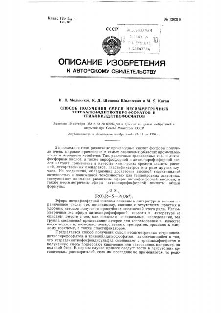 Способ получения смеси несимметричных тетраалкилдитиопирофосфатов и триалкилдитиофосфатов (патент 120216)