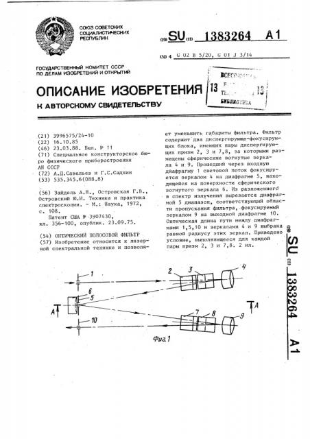 Оптический полосовой фильтр (патент 1383264)