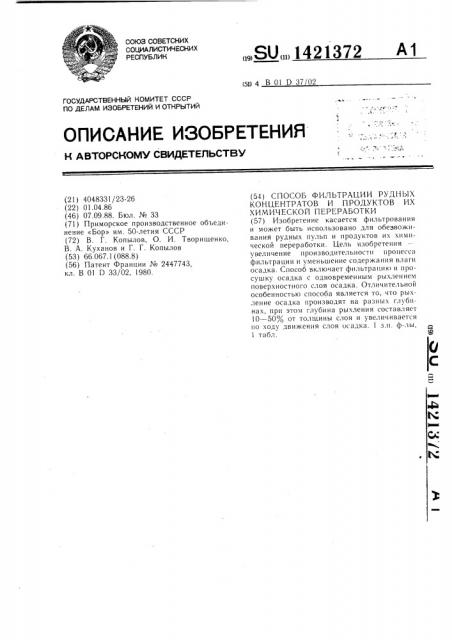 Способ фильтрации рудных концентратов и продуктов их химической переработки (патент 1421372)