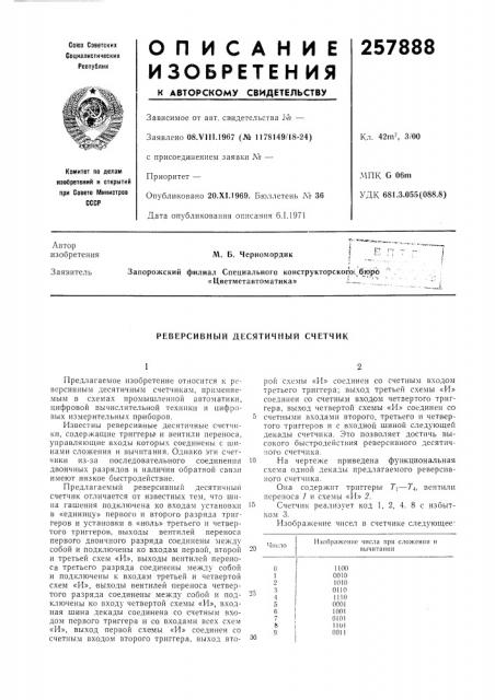 Реверсивный десятичный счетчик (патент 257888)