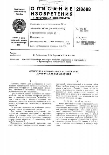 Станок для шлифования и полирования асферических поверхностей (патент 218688)