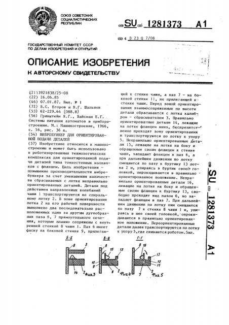 Вибробункер для ориентированной подачи деталей (патент 1281373)