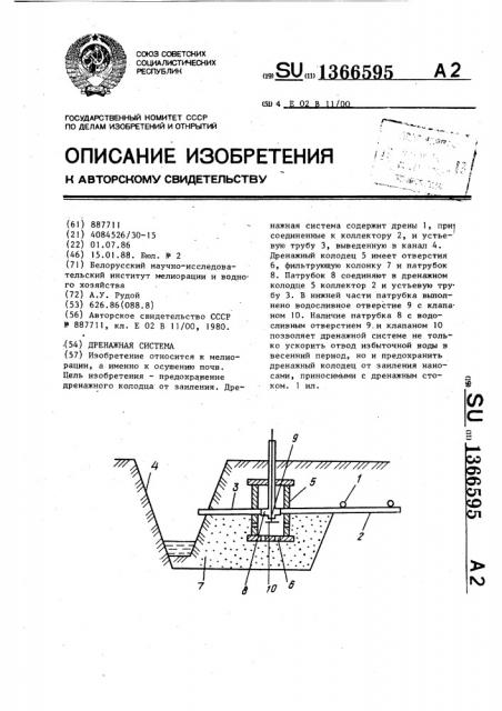 Дренажная система (патент 1366595)