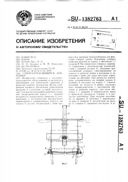 Саморазгружающийся контейнер (патент 1382763)