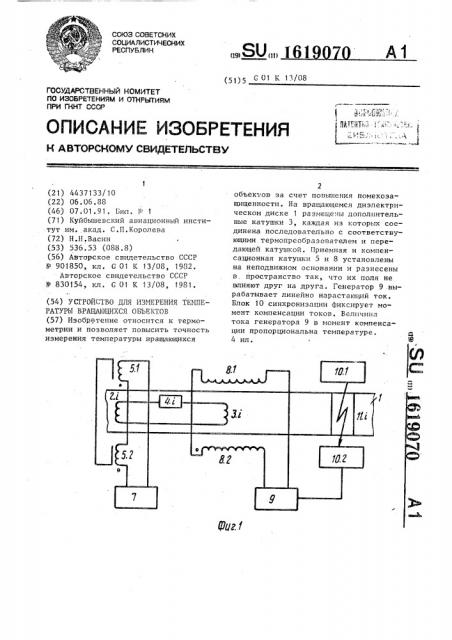 Устройство для измерения температуры вращающихся объектов (патент 1619070)