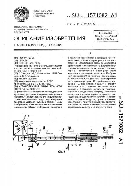 Установка для индукционного нагрева заготовок (патент 1571082)