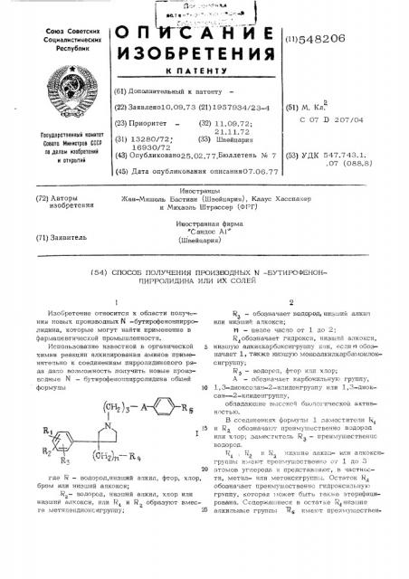 Способ получения производных бутирофенонпирролидина или их солей (патент 548206)