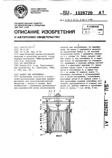 Захват для контейнера (патент 1528720)