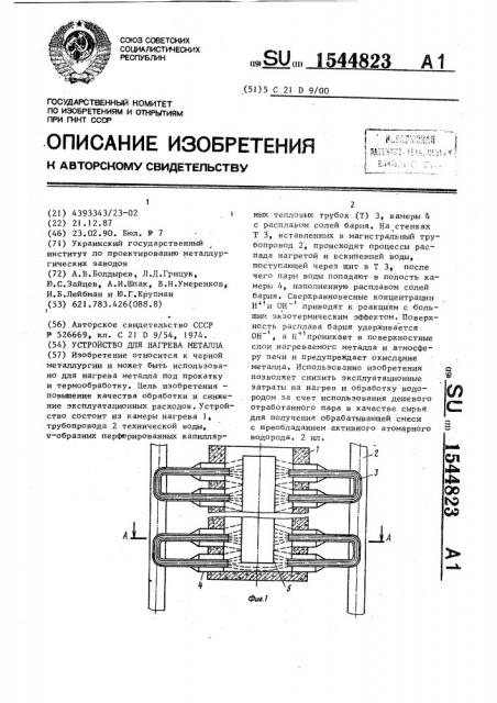 Устройство для нагрева металла (патент 1544823)
