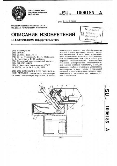 Установка для полирования деталей (патент 1006185)