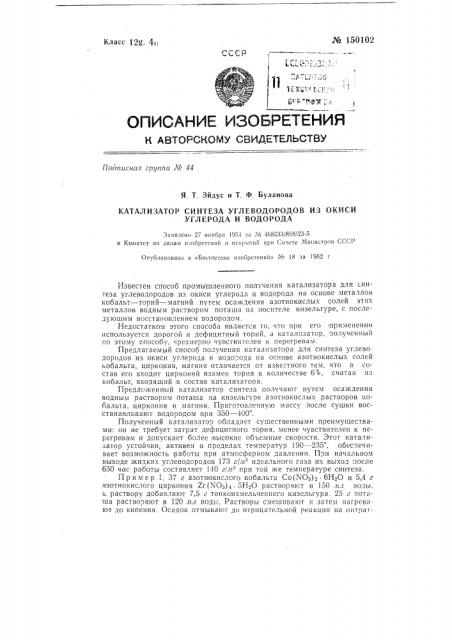 Катализатор синтеза углеводородов из окиси углерода и водорода (патент 150102)