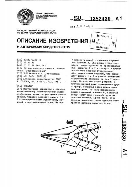 Секатор (патент 1382430)