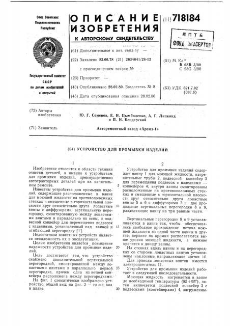 Устройство для промывки изделий (патент 718184)