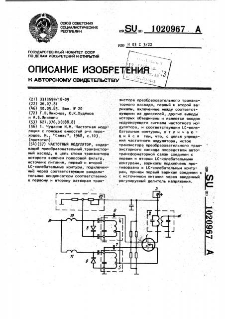 Частотный модулятор (патент 1020967)