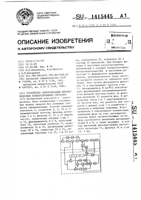 Устройство синхронизации широкополосных псевдослучайных сигналов (патент 1415445)
