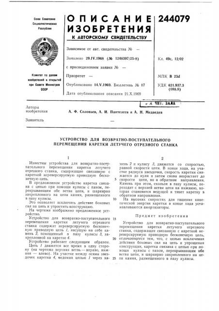 Устройство для возвратно-поступательного перемещения каретки летучего отрезного станка (патент 244079)