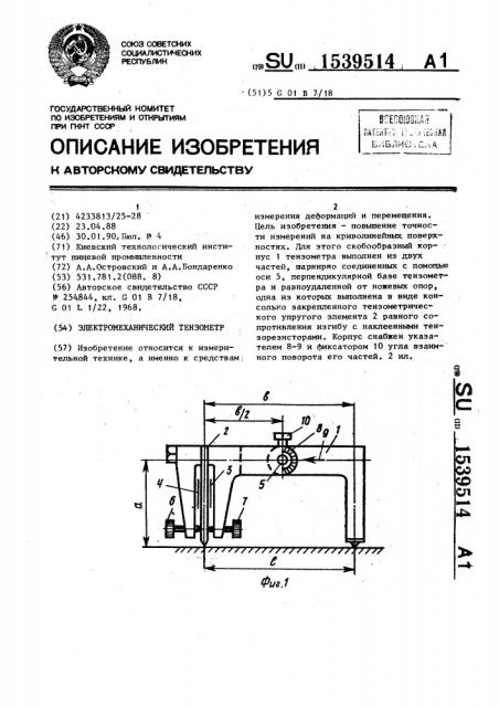 Электромеханический тензометр (патент 1539514)