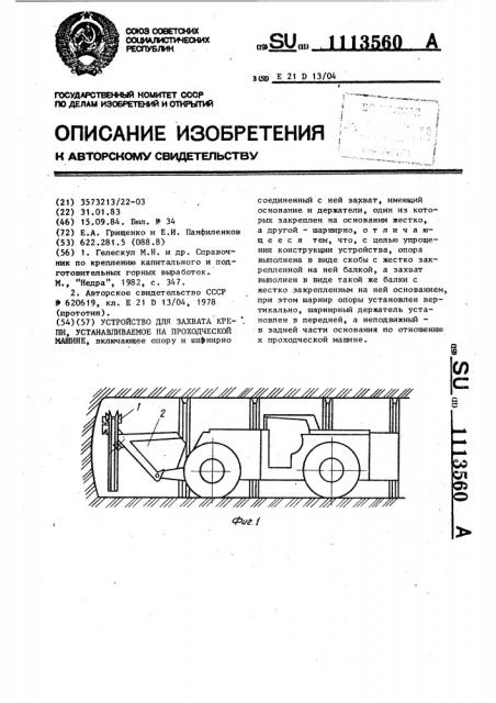 Устройство для захвата крепи,устанавливаемое на проходческой машине (патент 1113560)