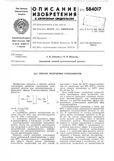 Способ получения сополимеров (патент 584017)