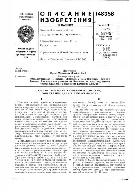 Способ обработки шлаков шахтной цинкодистилляционной печи, содержащих цинк, мышьяк и хлористые соли (патент 148358)