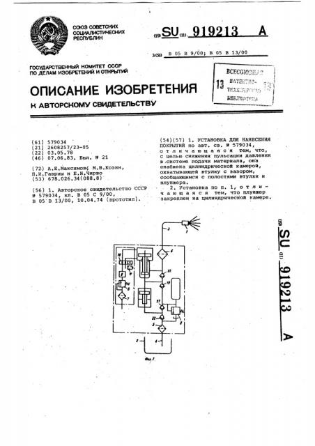 Установка для нанесения покрытий (патент 919213)