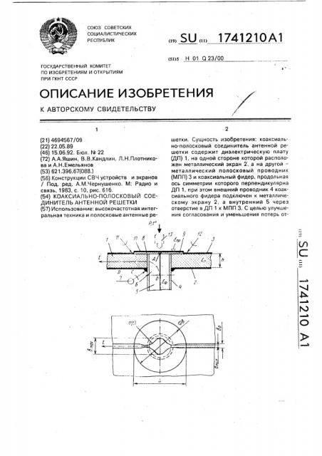 Коаксиально-полосковый соединитель антенной решетки (патент 1741210)