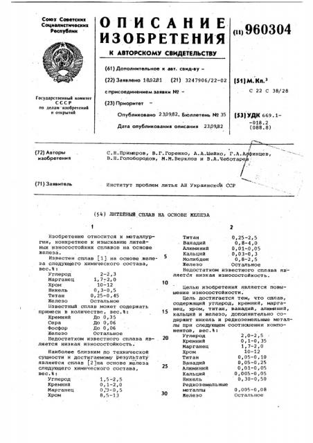 Литейный сплав на основе железа (патент 960304)