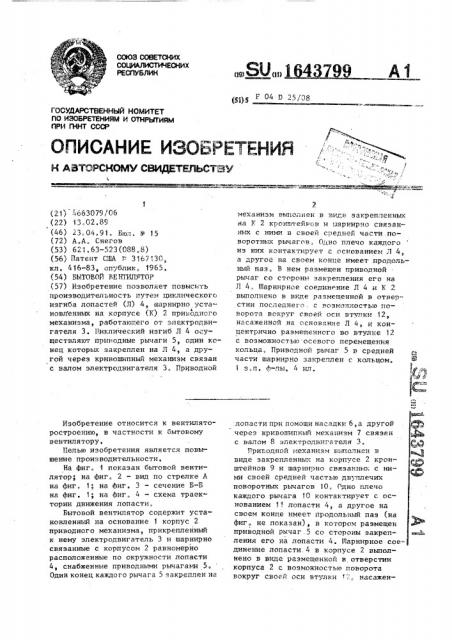 Бытовой вентилятор (патент 1643799)