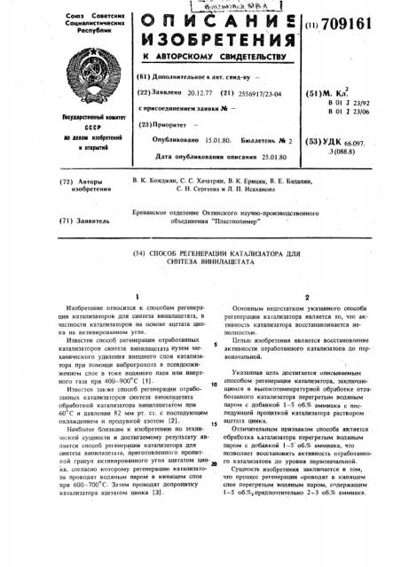 Способ регенерации катализатора для синтеза винилацетата (патент 709161)