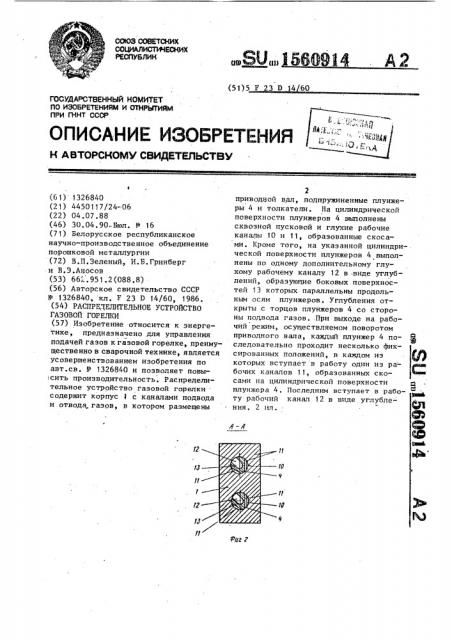 Распределительное устройство газовой горелки (патент 1560914)