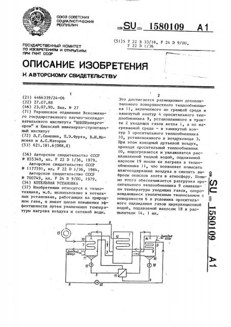 Котельная установка (патент 1580109)