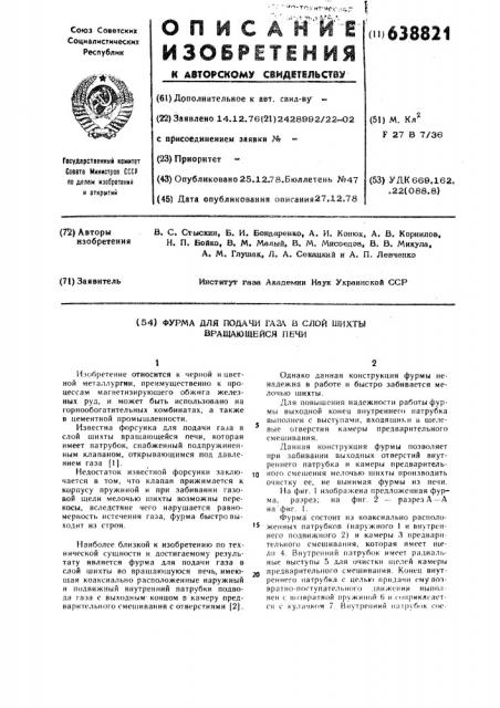 Фурма для подачи газа в слой шихты вращающейся печи (патент 638821)