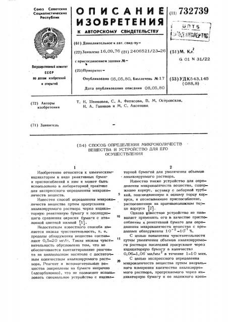 Способ определения микроколичеств вещества и устройство для его осуществления (патент 732739)