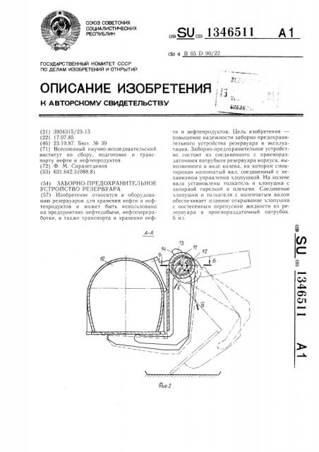 Заборно-предохранительное устройство резервуара (патент 1346511)