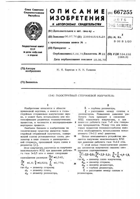 Газоструйный стержневой излучатель (патент 667255)