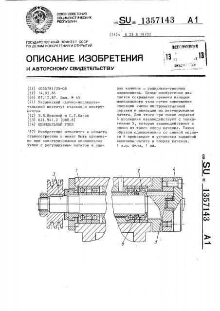 Шпиндельный узел (патент 1357143)